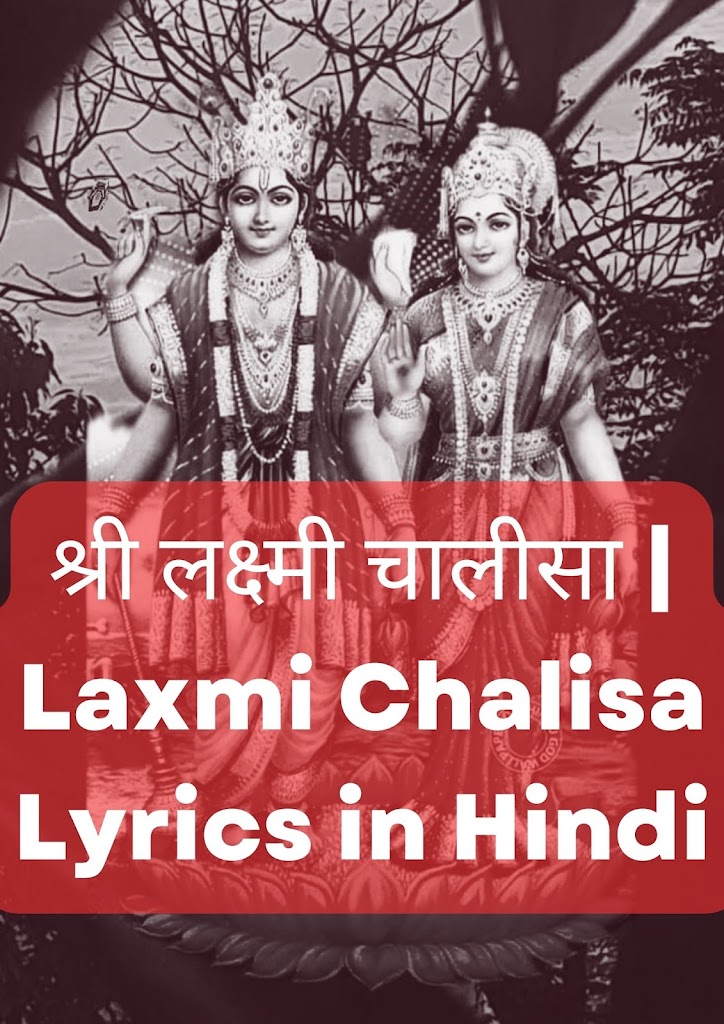 श्री लक्ष्मी चालीसा | Laxmi Chalisa Lyrics in Hindi