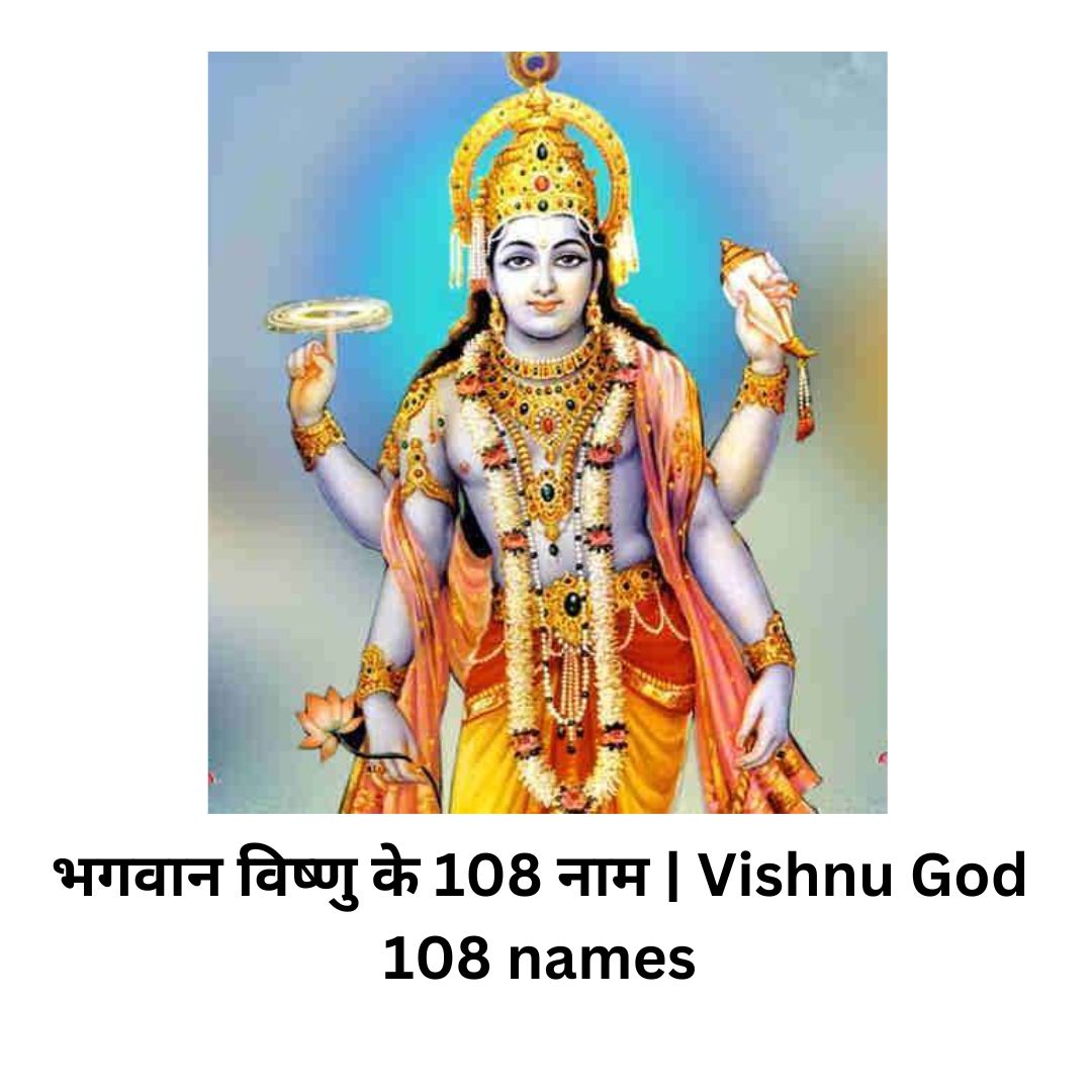 भगवान विष्णु के 108 नाम | Vishnu God 108 names