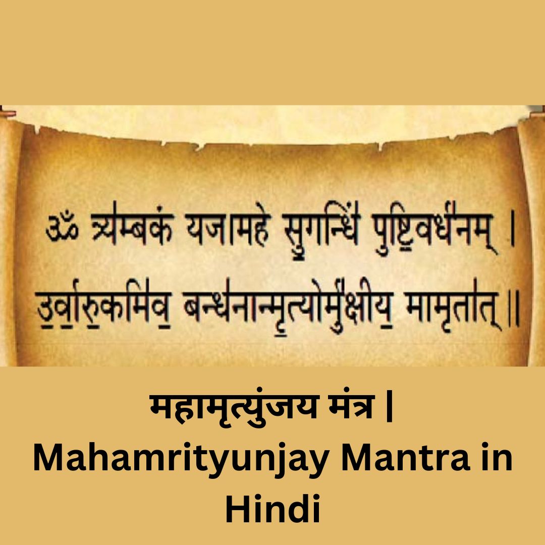 महामृत्युंजय मंत्र | Mahamrityunjay Mantra in Hindi