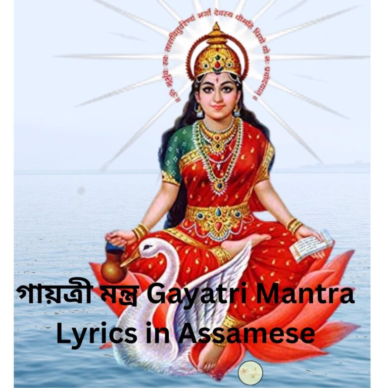 গায়ত্ৰী মন্ত্ৰ Gayatri Mantra Lyrics in Assamese