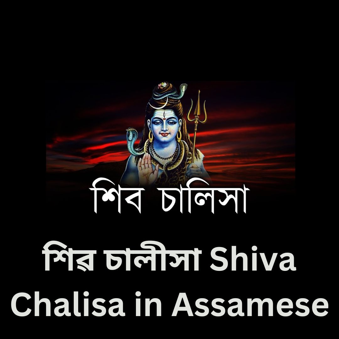 শিৱ চালীসা Shiva Chalisa in Assamese