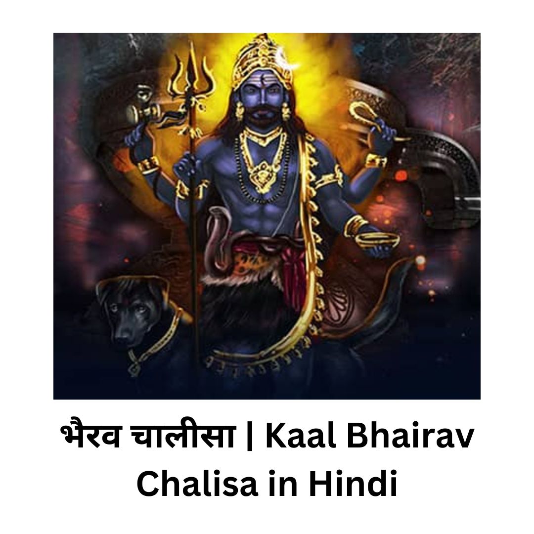भैरव चालीसा | Kaal Bhairav Chalisa in Hindi