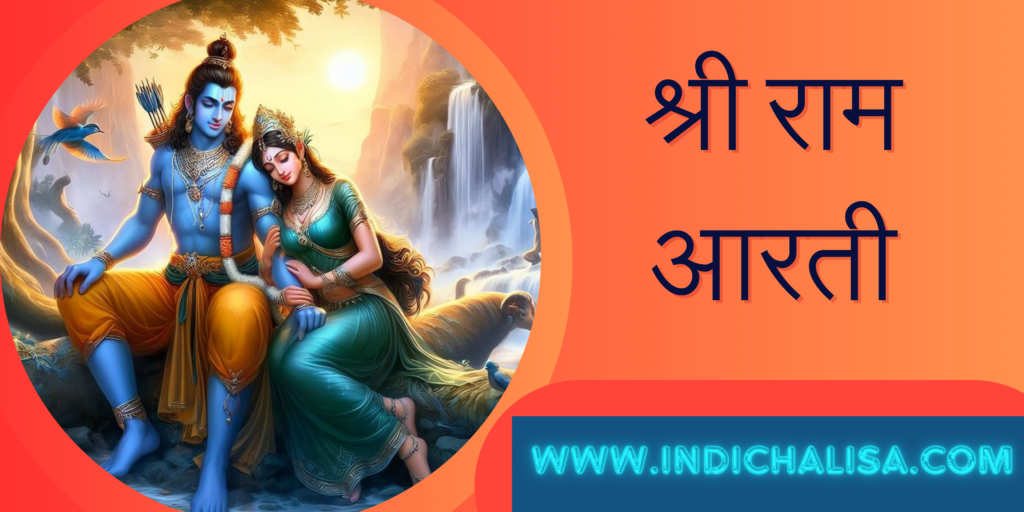 Shree Ram Aarti In Hindi|Shree Ram Aarti In Hindi|Indichalisa|Indichalisa