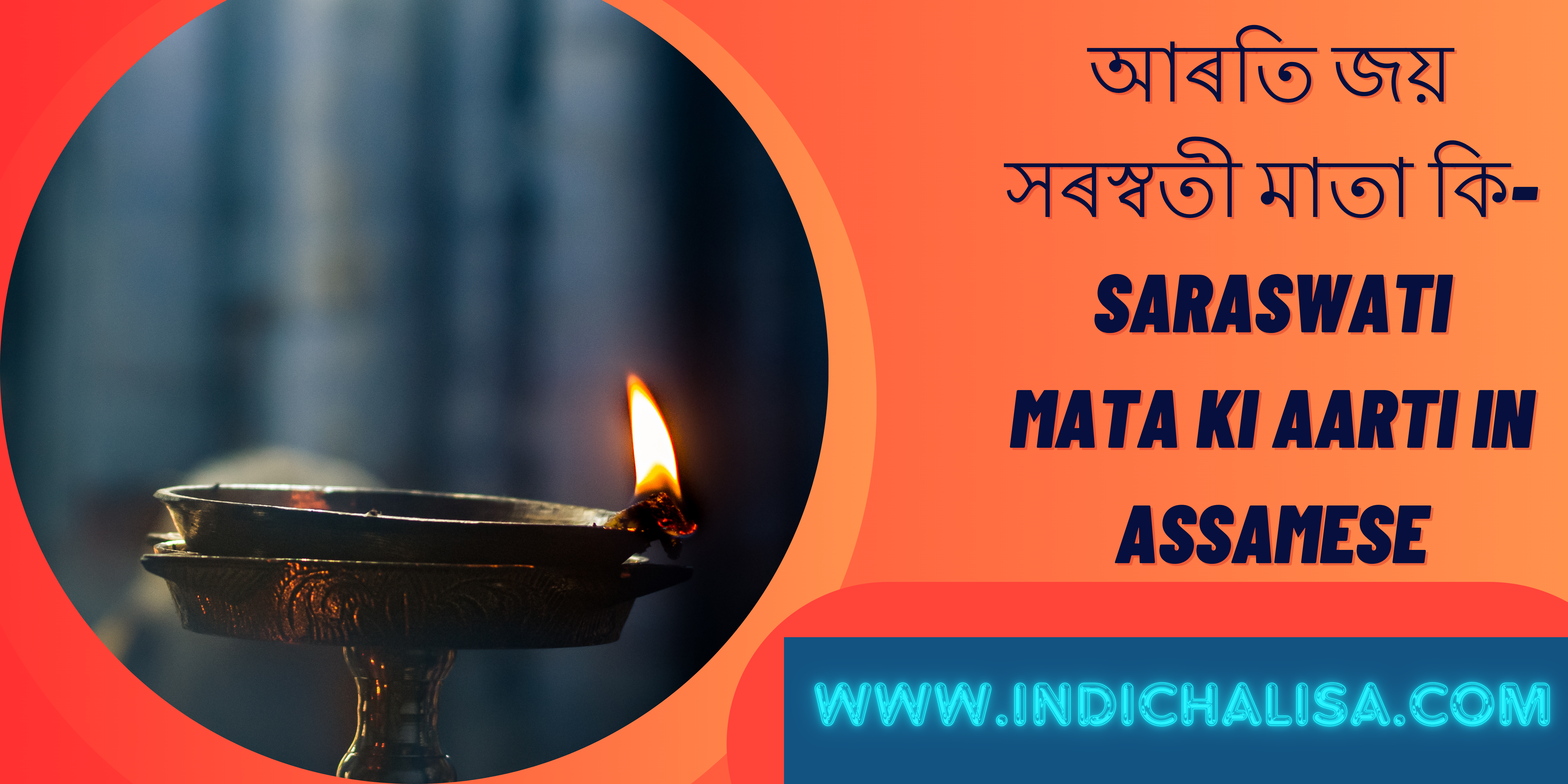 Saraswati Mata Ki Aarti In Assamese|Saraswati Mata Ki Aarti In Assamese|Indichalisa|Indichalisa