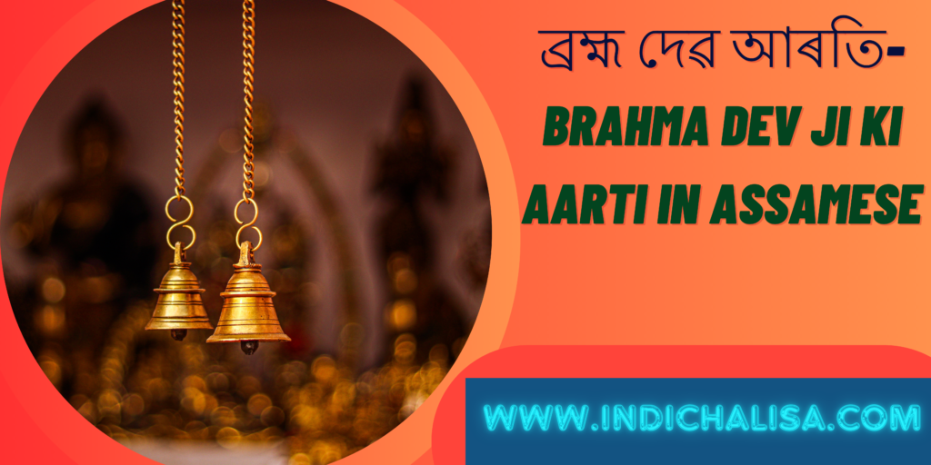 Brahma Dev Ji Ki Aarti In Assamese|Brahma Dev Ji Ki Aarti In Assamese|Indichalisa|Indichalisa
