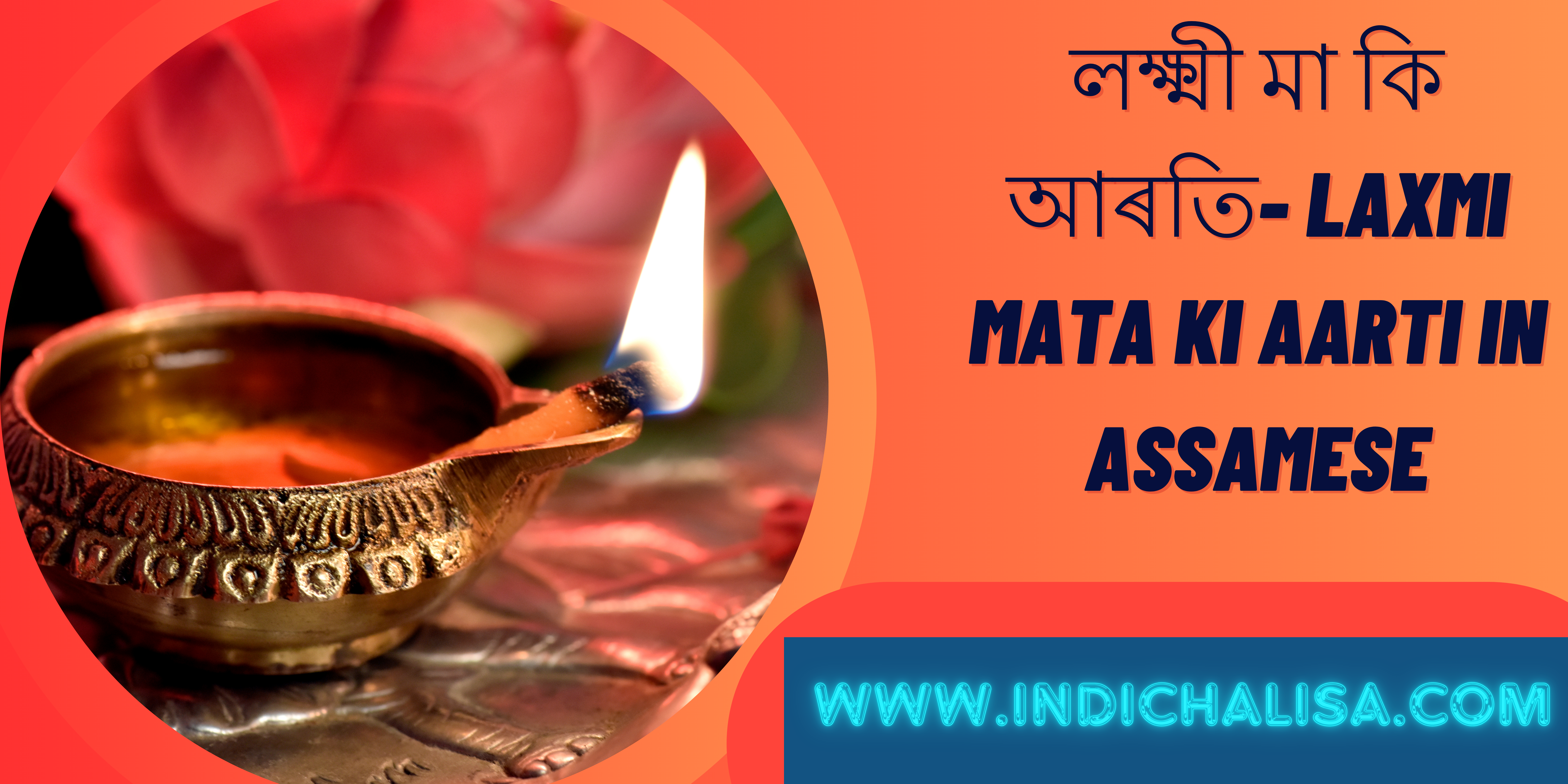 Laxmi Mata Aarti In Assamese| Laxmi Mata Aarti In Assamese| Indichalisa|Indichalisa