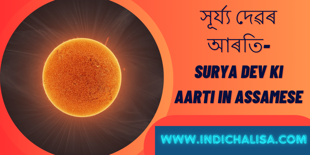 Surya Dev Ki Aarti In Assamese| Surya Dev Ki Aarti In Assamese|Indichalisa|Indichalisa