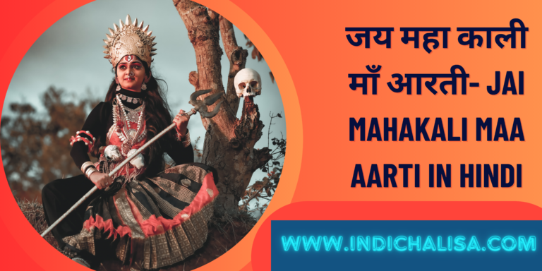 जय महा काली माँ आरती- Jai Mahakali Maa Aarti In Hindi