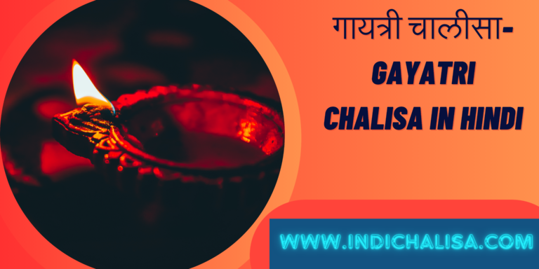 गायत्री चालीसा- Gayatri Chalisa In Hindi