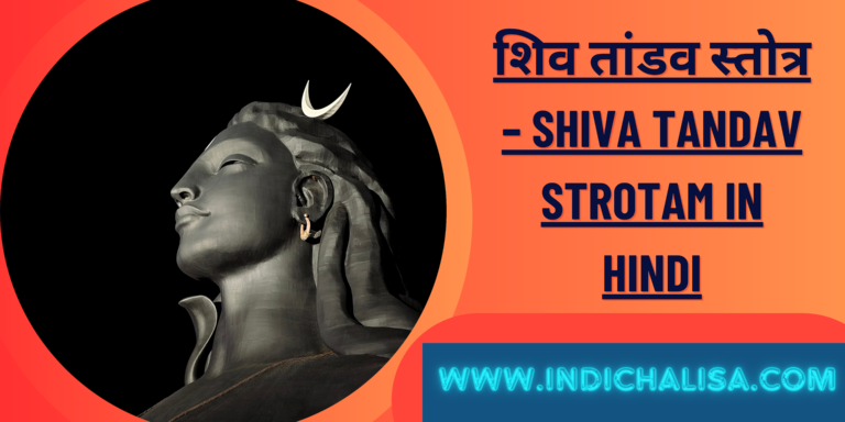 शिव तांडव स्तोत्र – Shiva Tandav Strotam In Hindi