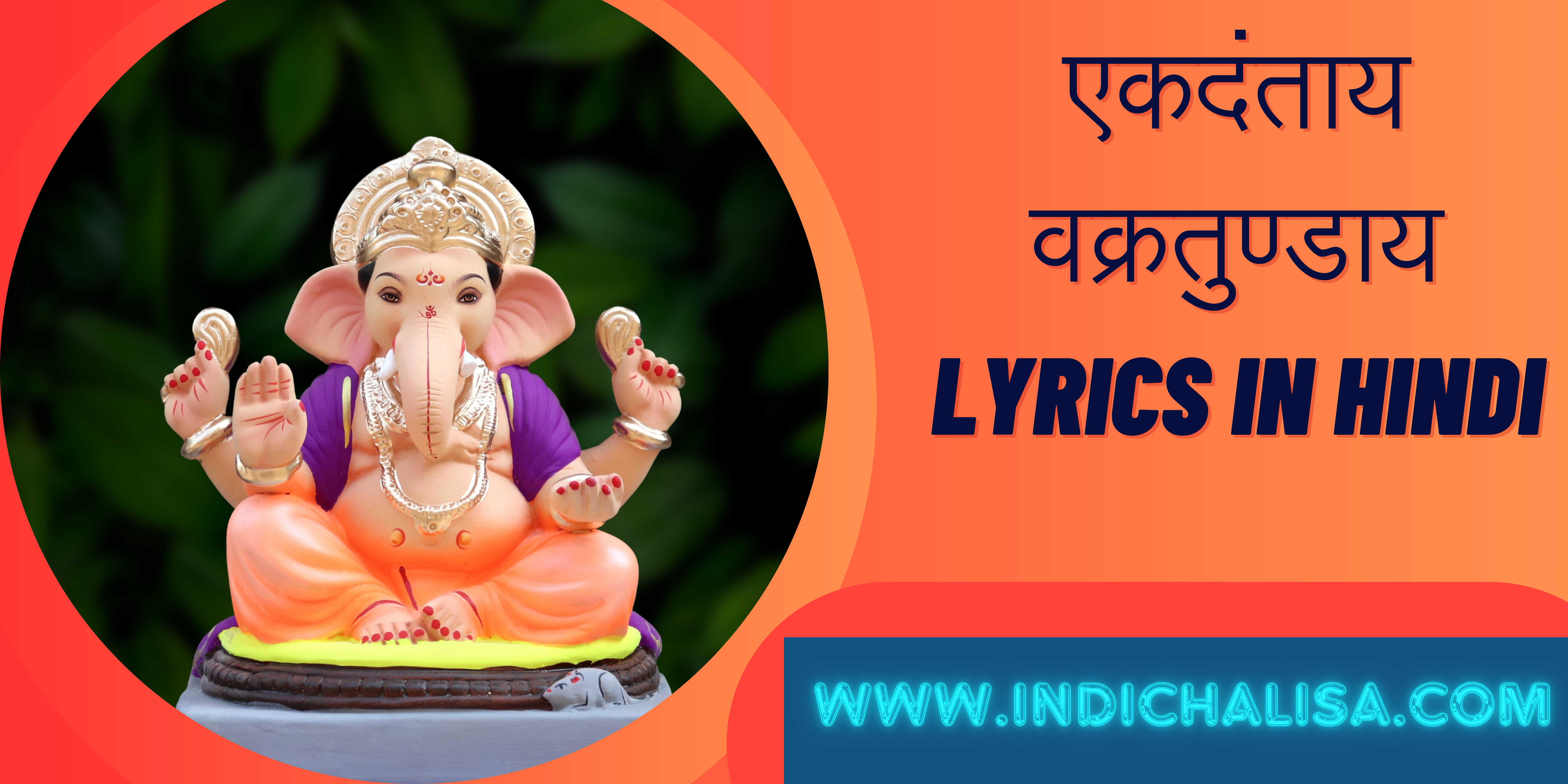 एकदंताय वक्रतुण्डाय Lyrics In Hindi|एकदंताय वक्रतुण्डाय Lyrics In Hindi|Indichalisa|Indichalisa