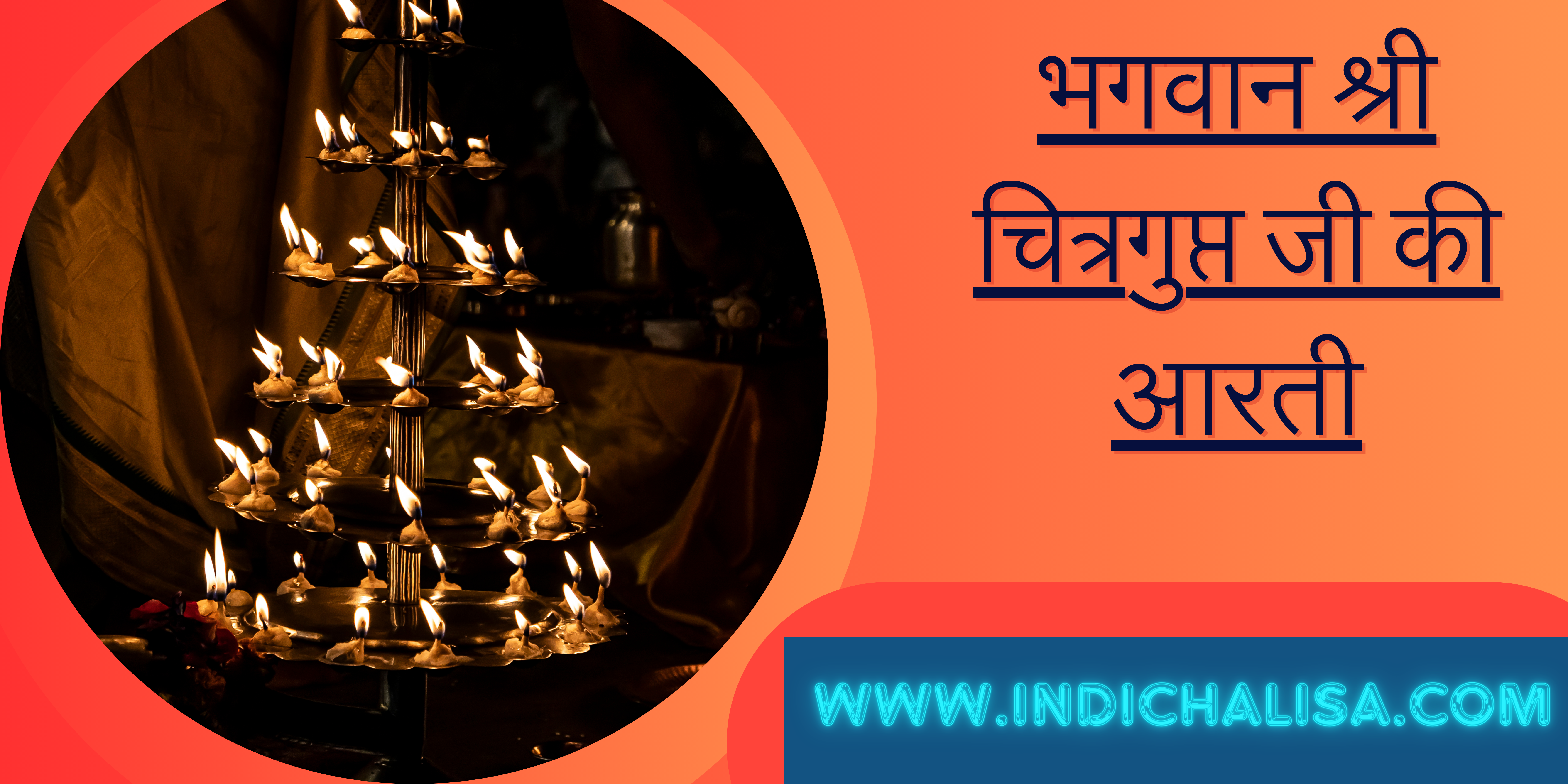 भगवान श्री चित्रगुप्त जी की आरती|भगवान श्री चित्रगुप्त जी की आरती|Indichalisa|Indichalisa