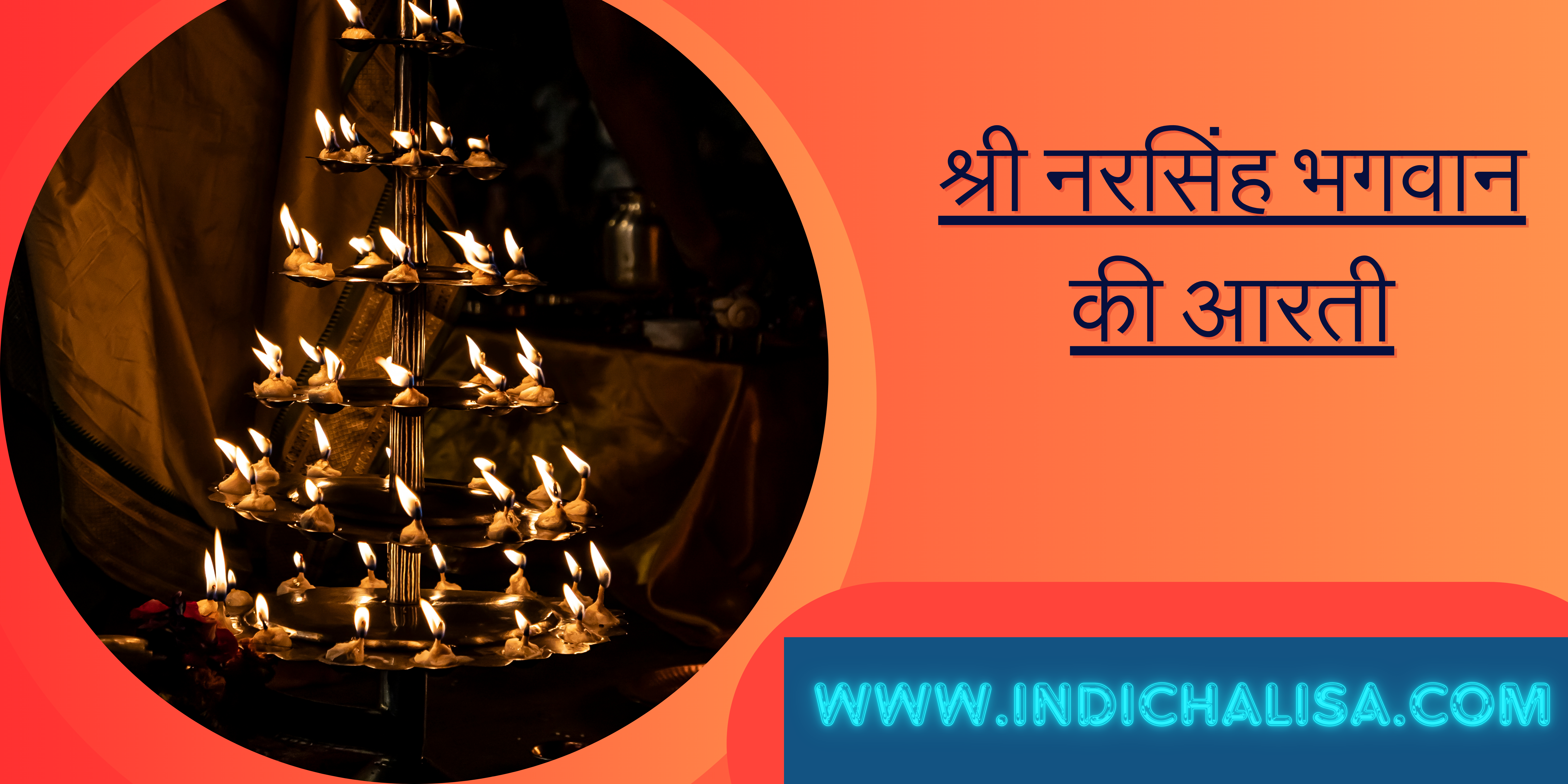 श्री नरसिंह भगवान की आरती|श्री नरसिंह भगवान की आरती|Indichalisa|Indichalisa